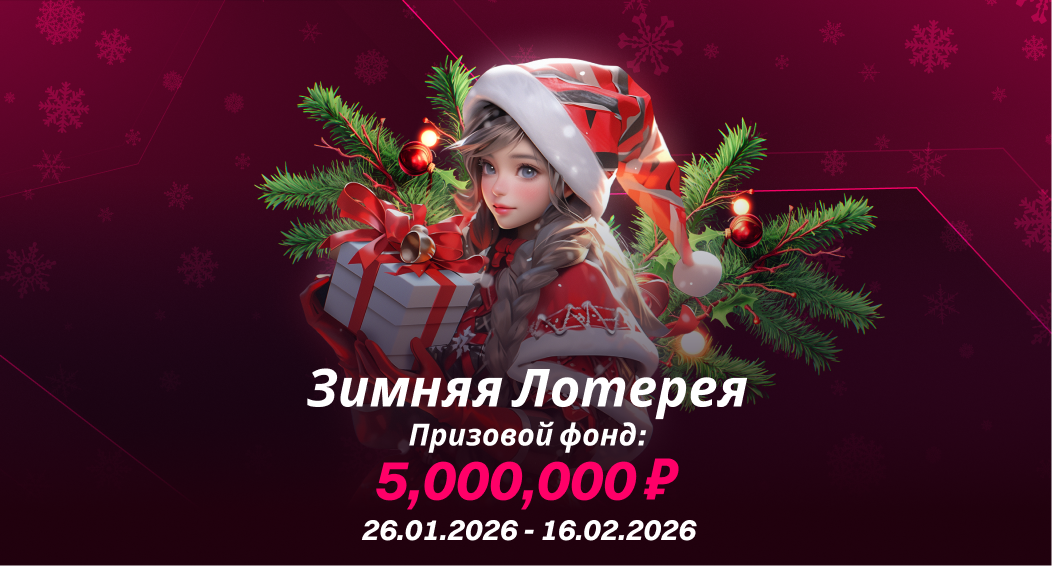 Зимняя Лотерея 2.0